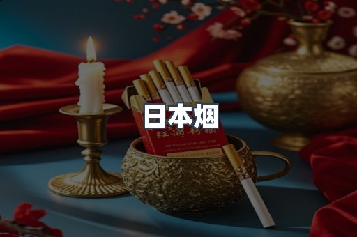 日本香烟系列